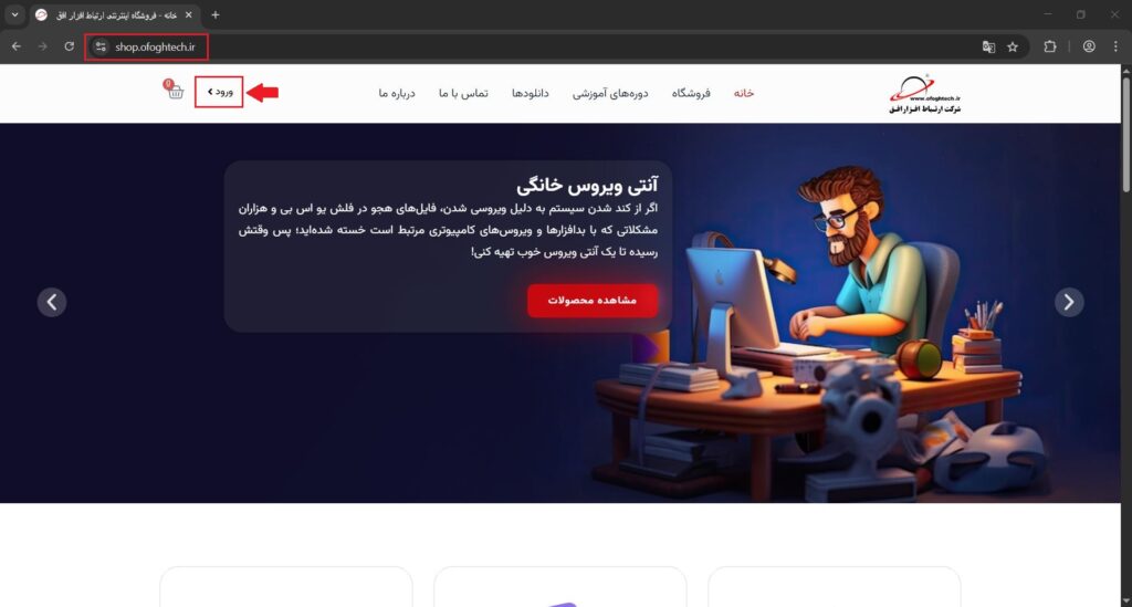ورود کاربر به سایت فروشگاه اینترنتی افق
